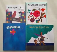 五味太郎　絵本４冊セット