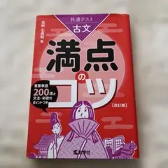 共通テスト古文　満点のコツ