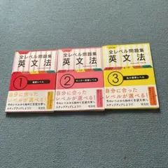 大学入試 全レベル問題集 英文法 1 2 3 3冊セット