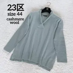 【23区】カシミヤウール 重ね襟 V ネック 44 大きなサイズ ミントグリーン