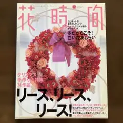 花時間 1999年12月号 No.99★クリスマス リース 特集【当時物】