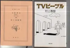 ・村上春樹 2冊　[ＴＶピープル、1Ｑ８４　BOOK1（4月－6月）後編