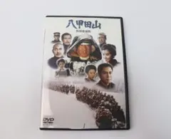 八甲田山 特別愛蔵版('77橋本プロダクション/東宝映画/シナノ企画)〈2