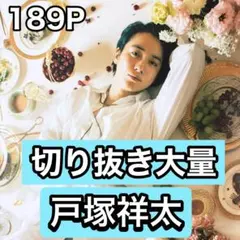 戸塚祥太　切り抜き大量　10/19まで在庫セール