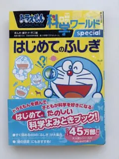 【中古本】ドラえもん科学ワールドspecial はじめてのふしぎのサムネイル