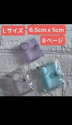 ミニシール帳 キーホルダー 3個セット ラメ入り 透明 ミニアルバム