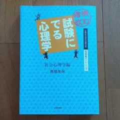 試験に出る心理学 5冊 まとめ売り 増補改訂 試験にでる心理学（一般心理学編) | 高橋 美保, 山口