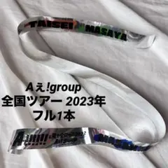 Aぇ!group 全ツ 2023年 銀テープ フル 全国ツアー 銀テ グッズ