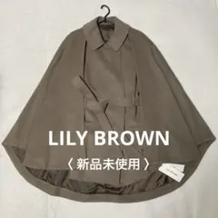 【新品未使用】LILY BROWN ケープコート ウール 2way