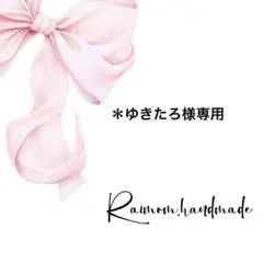 ＊ゆきたろ様専用♡おりこうタオル