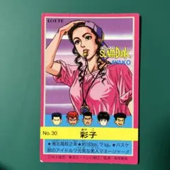 スラムダンクLOTTEカードNo.30☆彩子☆フィルムシール付