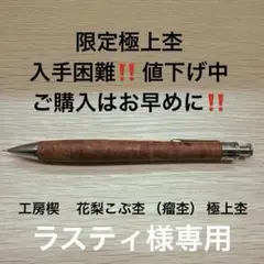 工房楔 　花梨こぶ杢 （瘤杢） 極上杢　ペンシル楔　箱無し