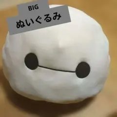 ベイマックス ビッグ ぬいぐるみ