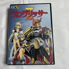 ラングリッサー II