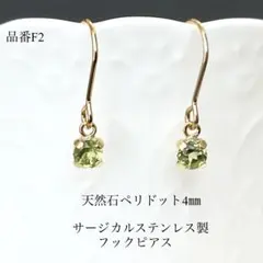 天然石ペリドット一粒フックピアス　サージカルステンレス　ゴールド　4㎜