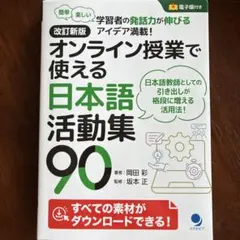 改訂新版 オンライン授業で使える日本語活動集90