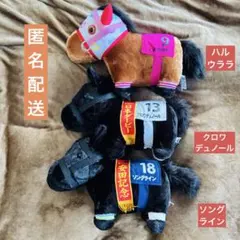 AVANTI ソングオブウインド ラインクラフト ヒシアマゾン 競馬 ぬいぐるみ AVANTI ソングオブウインド ラインクラフト ヒシアマゾン 競馬