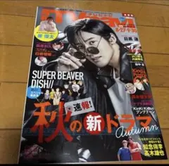 TVnavi 首都圏版 2023年10月号 目黒蓮