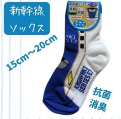 新幹線ソックス 　かがやき　15-20cm　抗菌　消臭