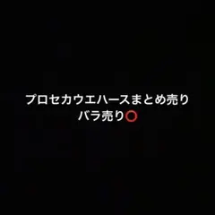 プロセカ　ウエハース　まとめ売り　即購入❌