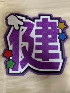 Aぇ！group 小島健　うちわ文字　【完成品】