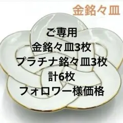 【新品】【大人気】有田焼田清窯　太白金線梅結び銘々皿　縁起物
