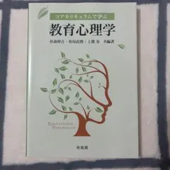 コアカリキュラムで学ぶ 教育心理学