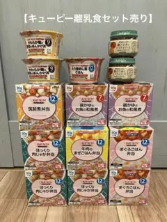 【キューピー離乳食】未開封・中期〜後期MIX【まとめ売り】にこにこボックスなどのサムネイル