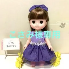 こさみ様 リクエスト 2点 まとめ商品