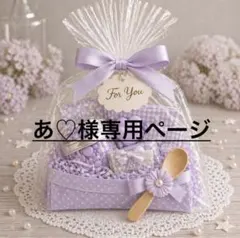 あ♡様専用ページ
