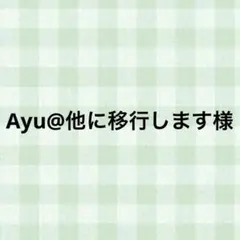 Ayu@他に移行します様