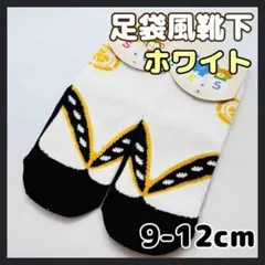 足袋風 ソックス 靴下 ホワイト 9-12cm ベビー キッズ 袴 和装 着物