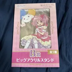 魔法少女まどか☆マギカ B賞 アクリルスタンド