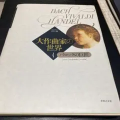 大作曲家の世界 1 バロックの巨匠