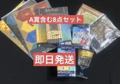 一番くじ ハリー・ポッター 8点セット 【A賞】【D賞】