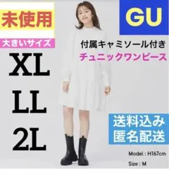 未使用✨GU ジーユー✨ティアードワンピース（長袖）チュニック　大きいサイズ　白
