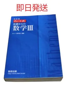 改訂版 チャート式基礎からの数学3