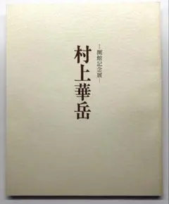 2026年最新】華岳の人気アイテム - メルカリ