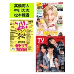 髙橋海人 中川大志  TV stations 7号 月刊TVガイド 4月号