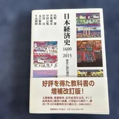 日本経済史 1600-2015 増補改訂版