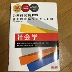 公務員試験 過去問攻略Vテキスト 13 社会学