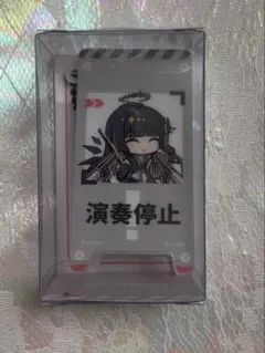 アークナイツ ヴィルトゥオーサ 演奏停止 どこでも看板注意喚起アクリルクリップ