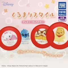 ディズニー くるまりスタイル カプセルトイ　3点セット