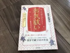 やったほうがイイ!邪気祓い 今日から始める最高の開運法!