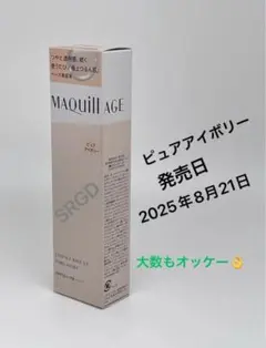 2025/8/21新発売　マキアージュ エッセンスベースＥＸ ピュアアイボリー