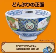 即日発送 吉野家 ドラクエ どんぶり 吉野家 ドラクエ どんぶり - メルカリ