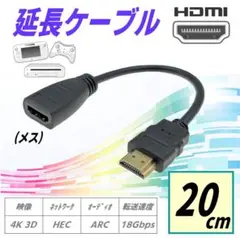 20cm HDMI 延長ケーブル(オス/メス) v2.0 短く方向転換延長配線