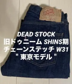 デッドストック 旧ドゥニーム DENIME 東京モデル SHINS期 W31