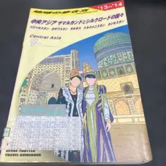 地球の歩き方 中央アジア　サマルカンドとシルクロードの国々　ウズベキスタン