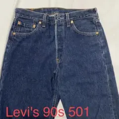 【Levi’s】リーバイス501 90s ストレートデニム　USA製　美品